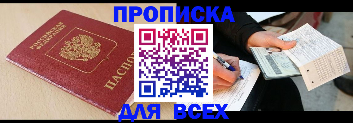 где прописаться в Абинске